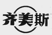 齐美斯