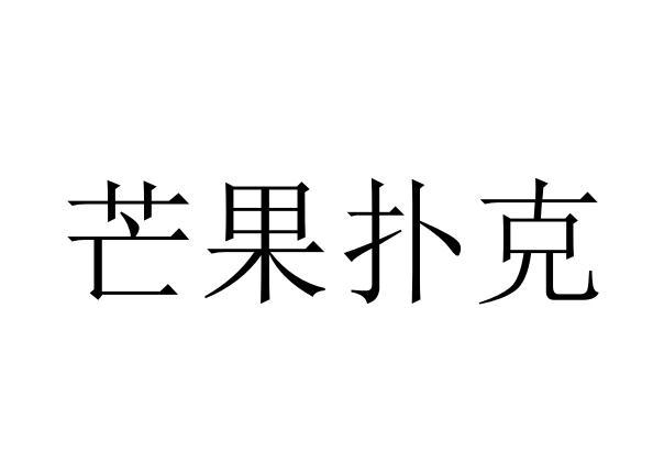 芒果扑克