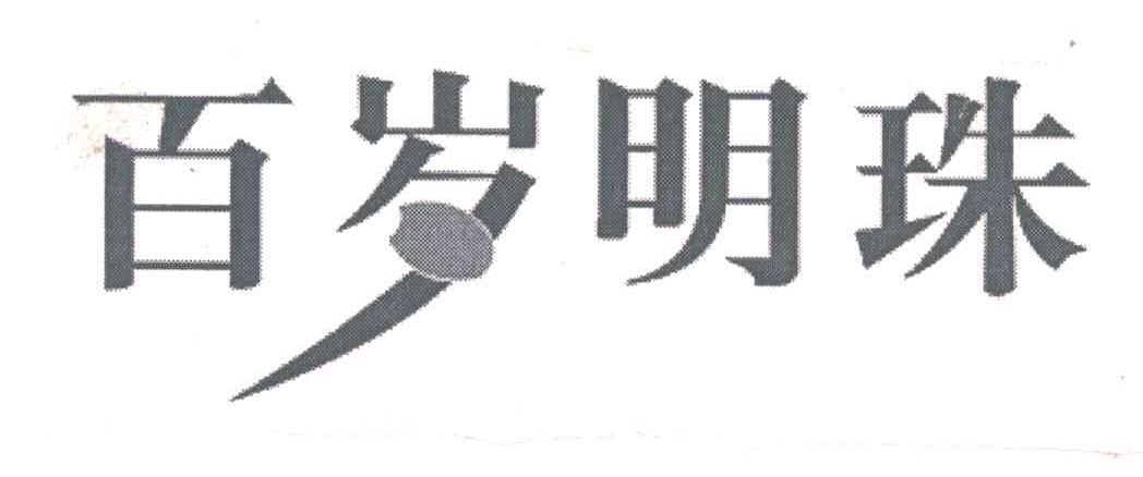 百岁明珠
