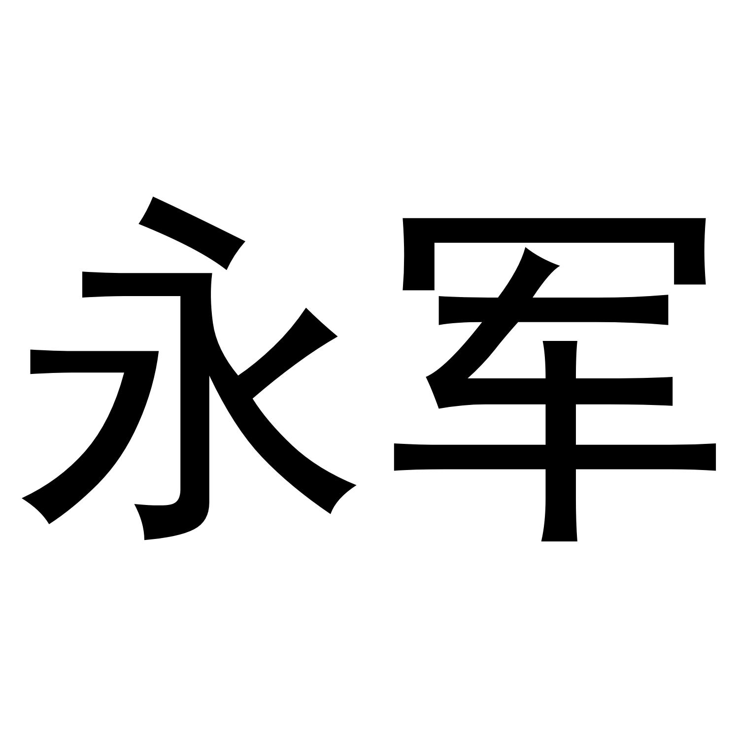 永军