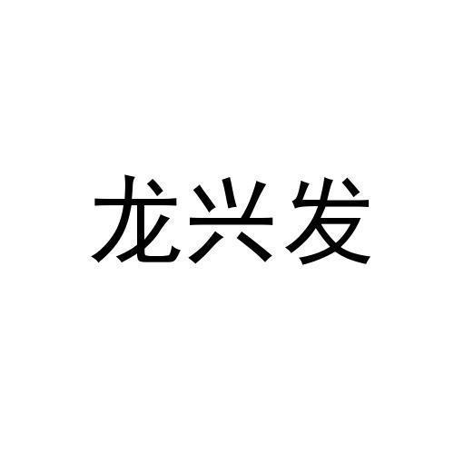 龙兴发