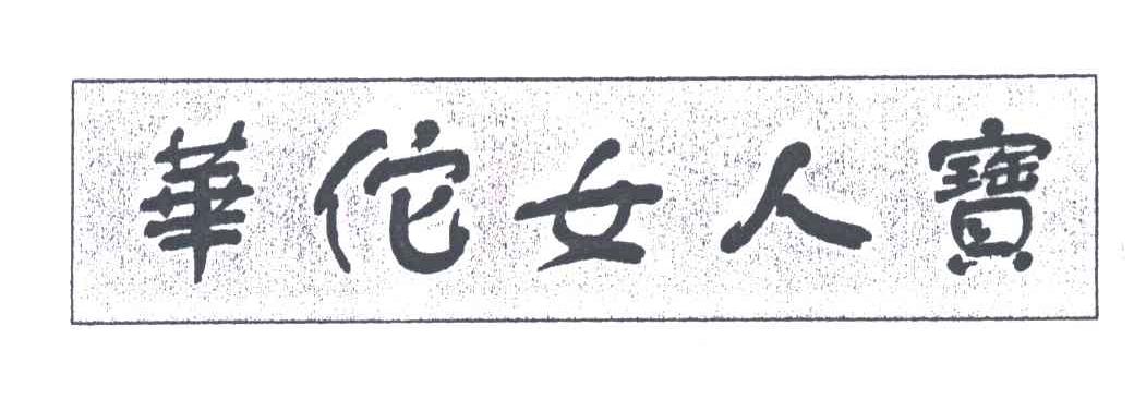 华佗女人宝