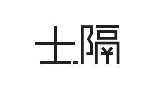 士隔