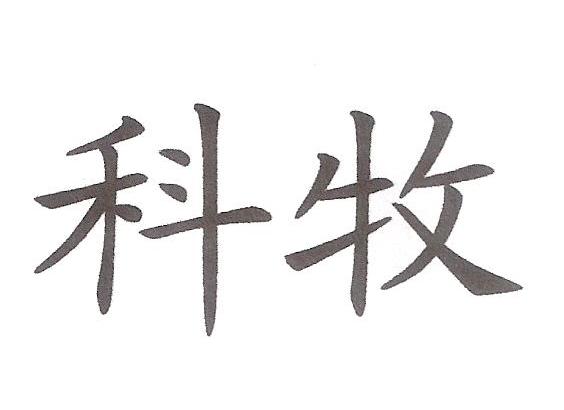 科牧