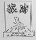 狼