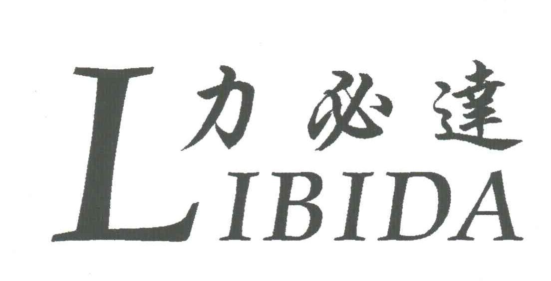 力必达