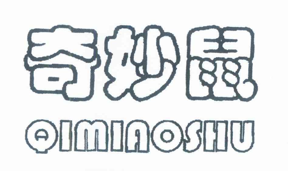 奇妙鼠