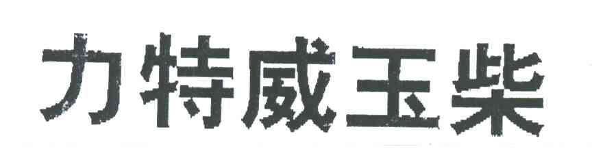 力特威玉柴
