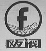 瓯阀