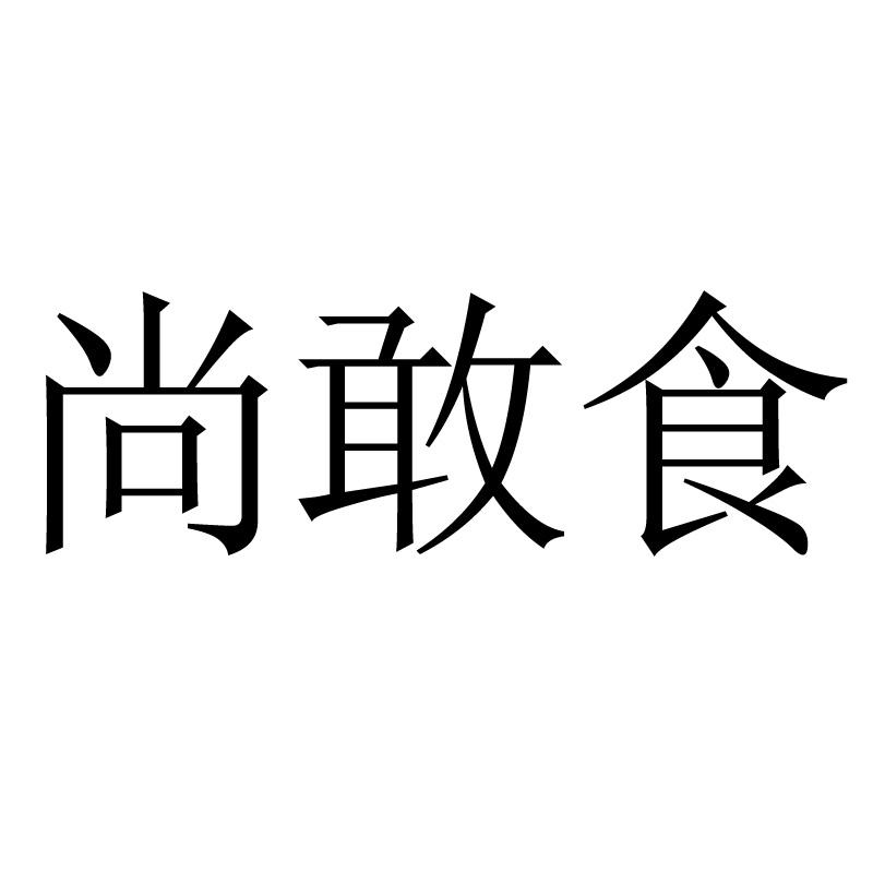 尚敢食