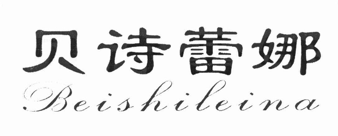 贝诗蕾娜