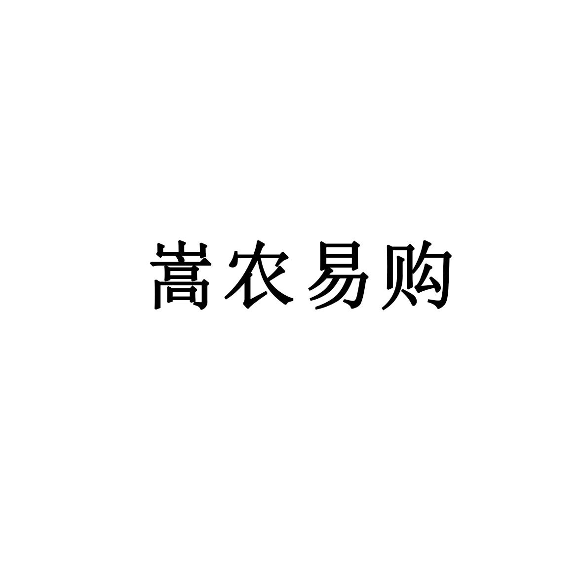 嵩农易购