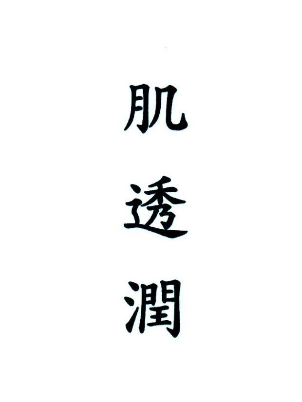 肌透润