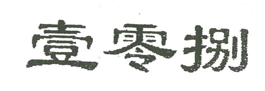 壹零捌