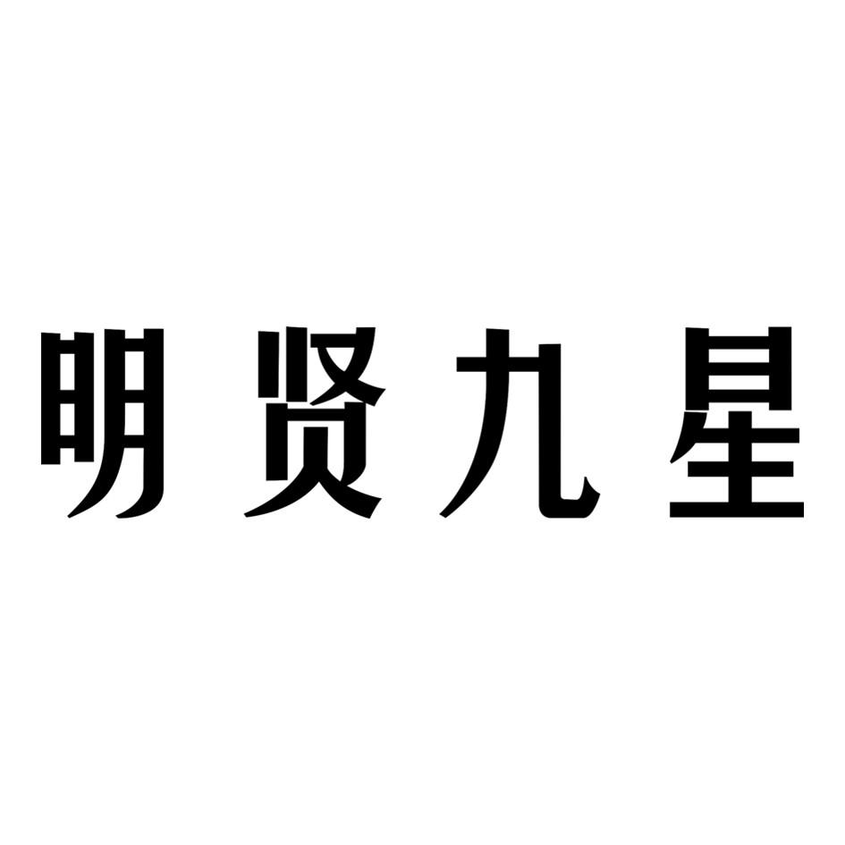 明贤九星