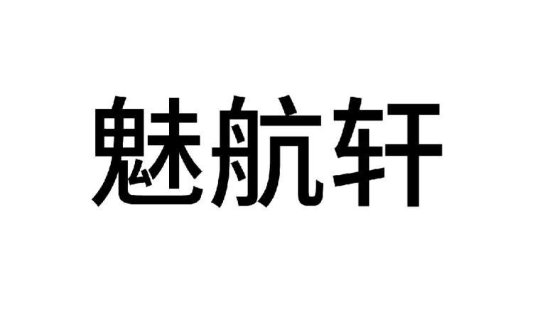 魅航轩