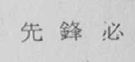 先锋必