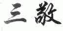三敬