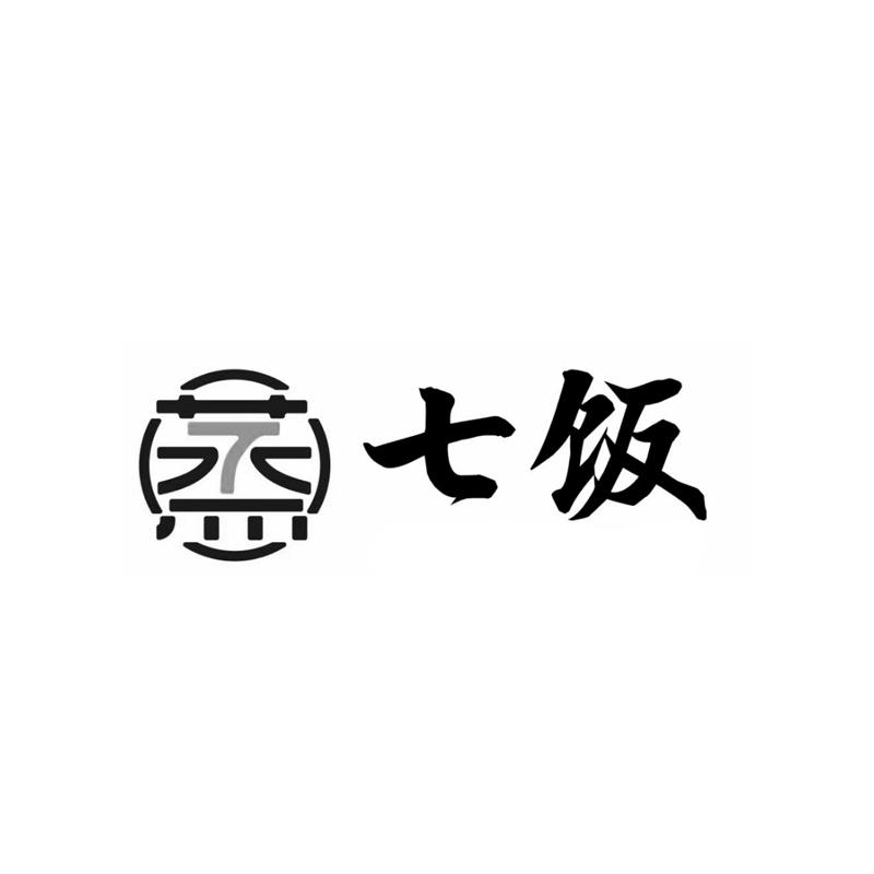 蒸 七饭