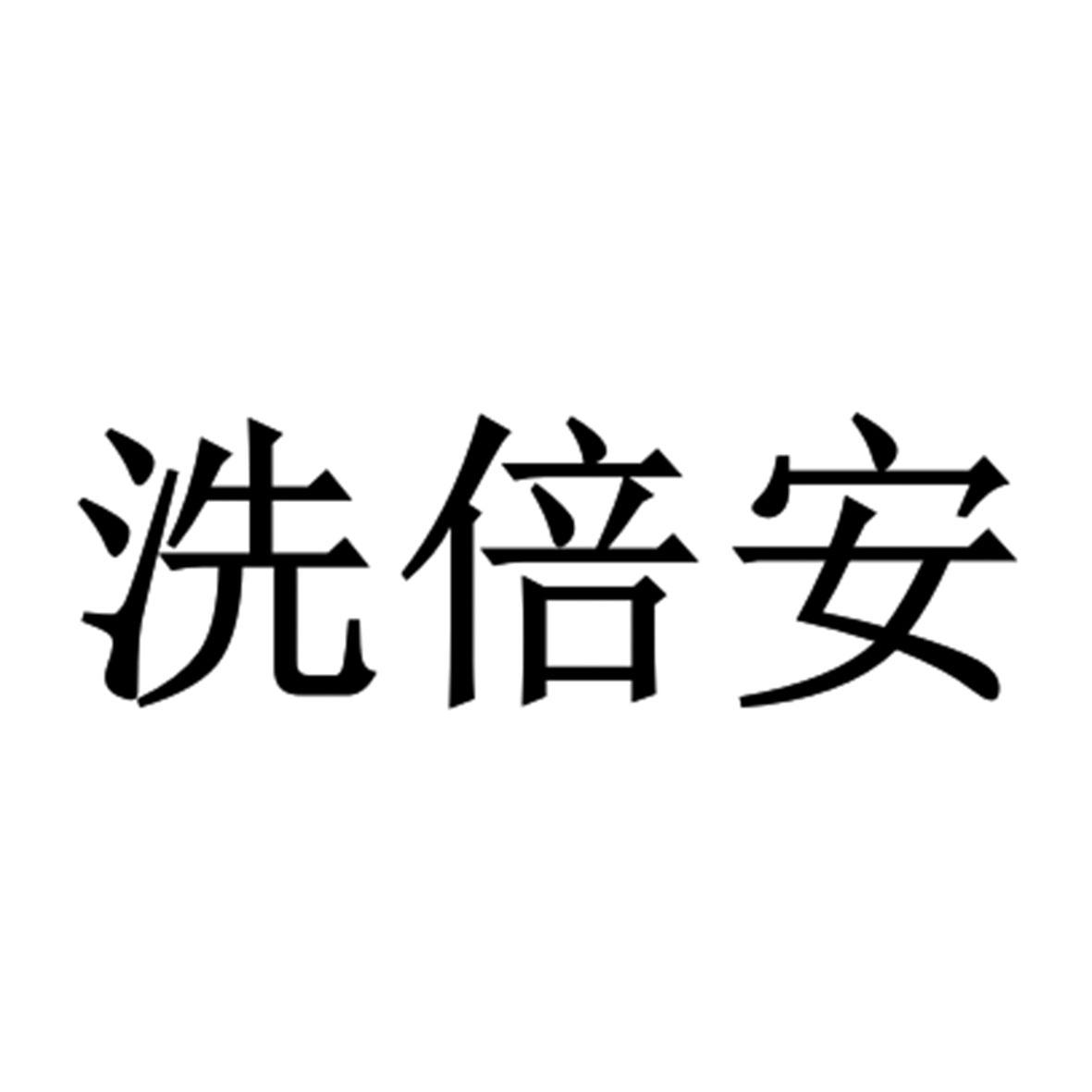 洗倍安
