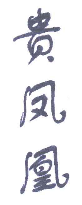 贵凤凰