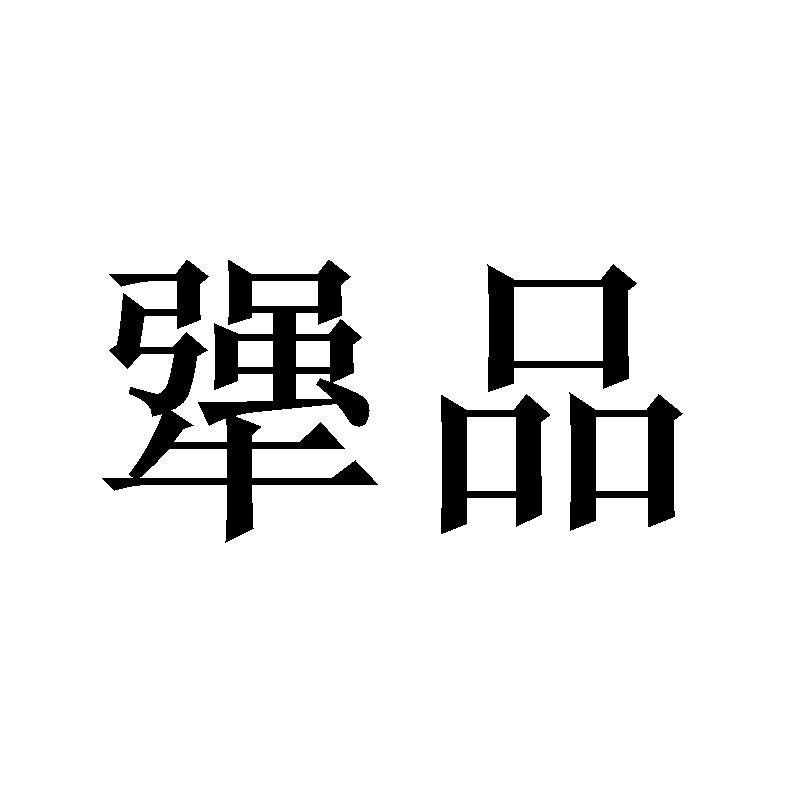 犟品