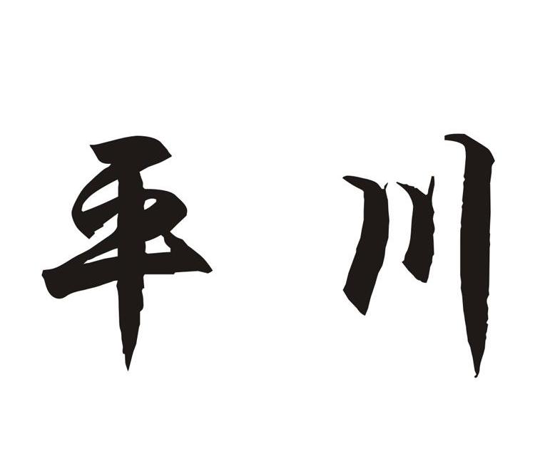 平川