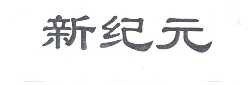 新纪元