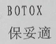 保妥适    BOTOX