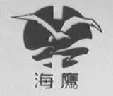海鹰