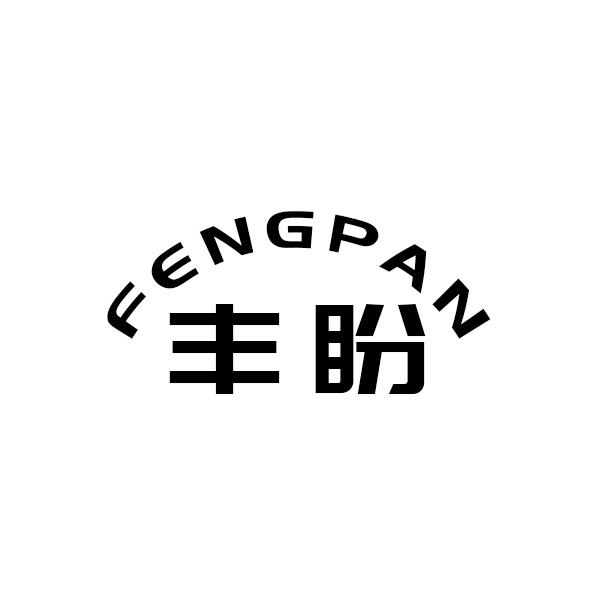丰盼