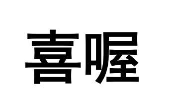 喜喔