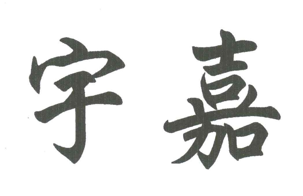 宇嘉