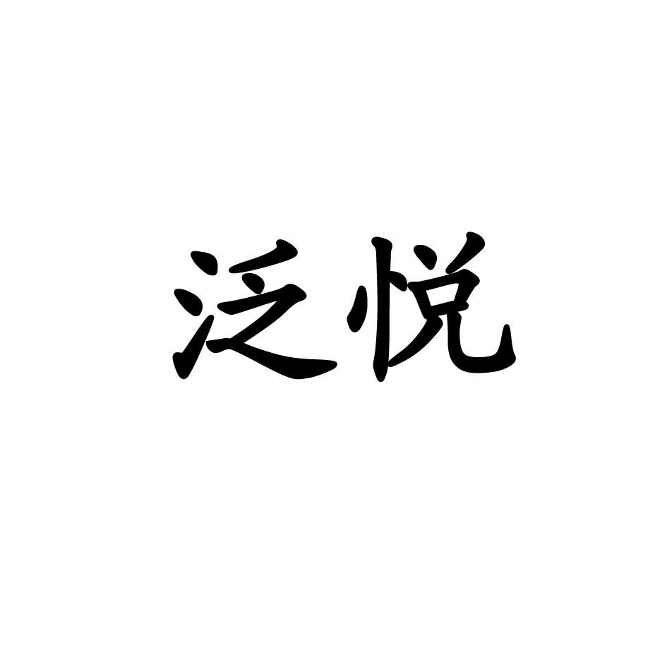 泛悦