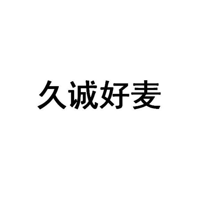 久诚好麦
