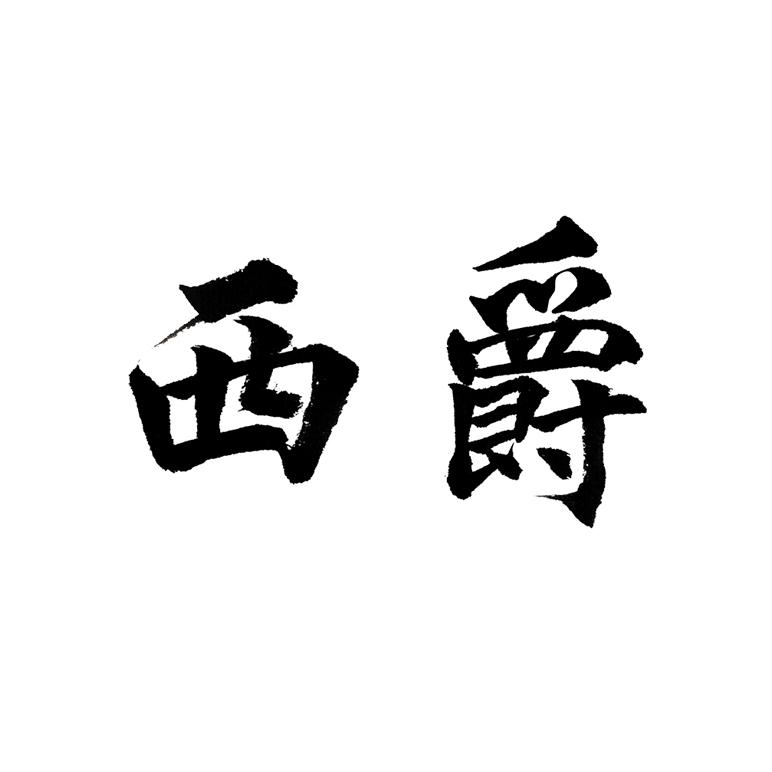 西爵