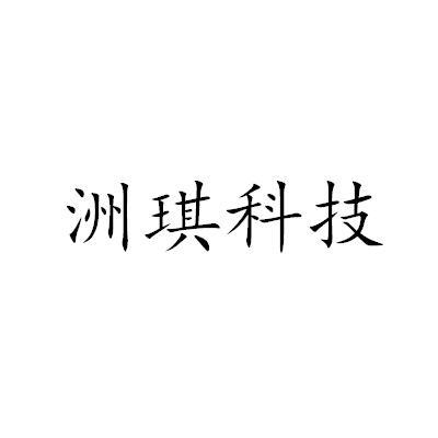 洲琪科技