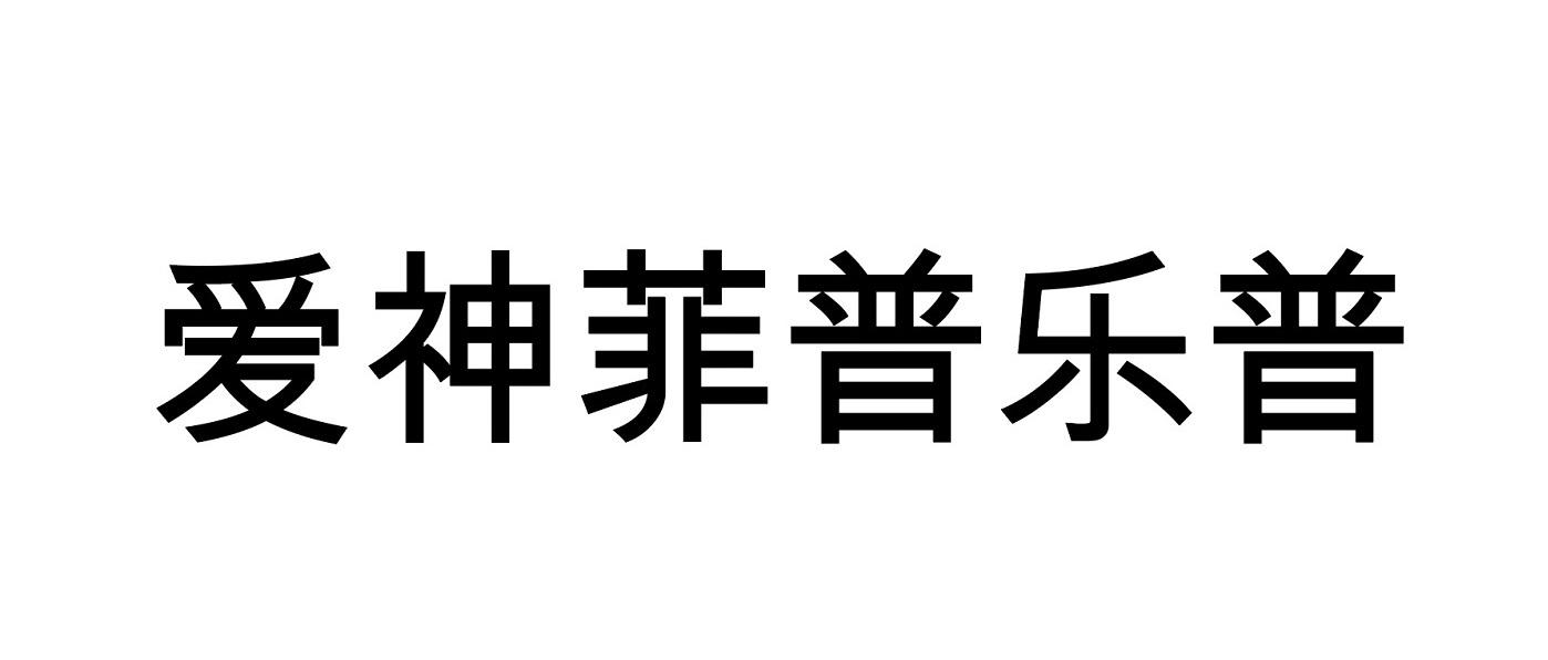 爱神菲普乐普