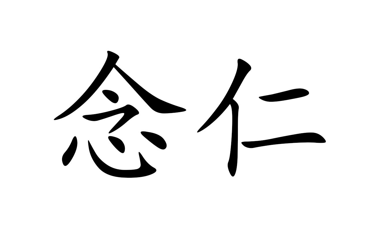 念仁