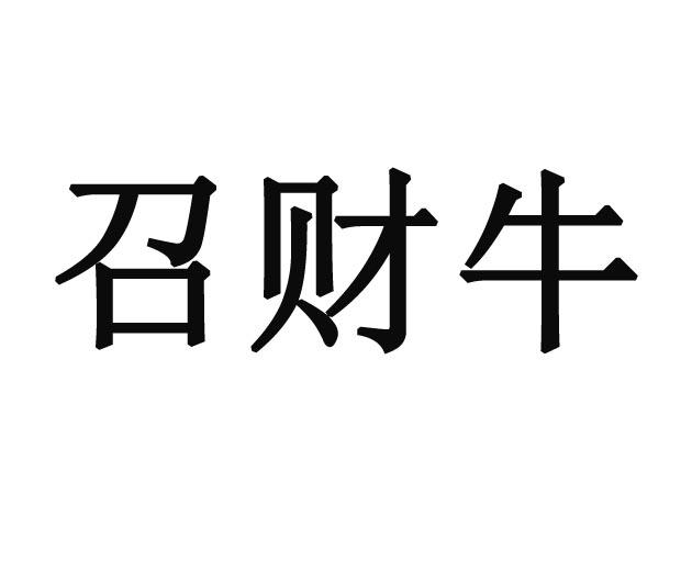 召财牛