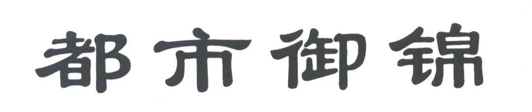 都市御锦