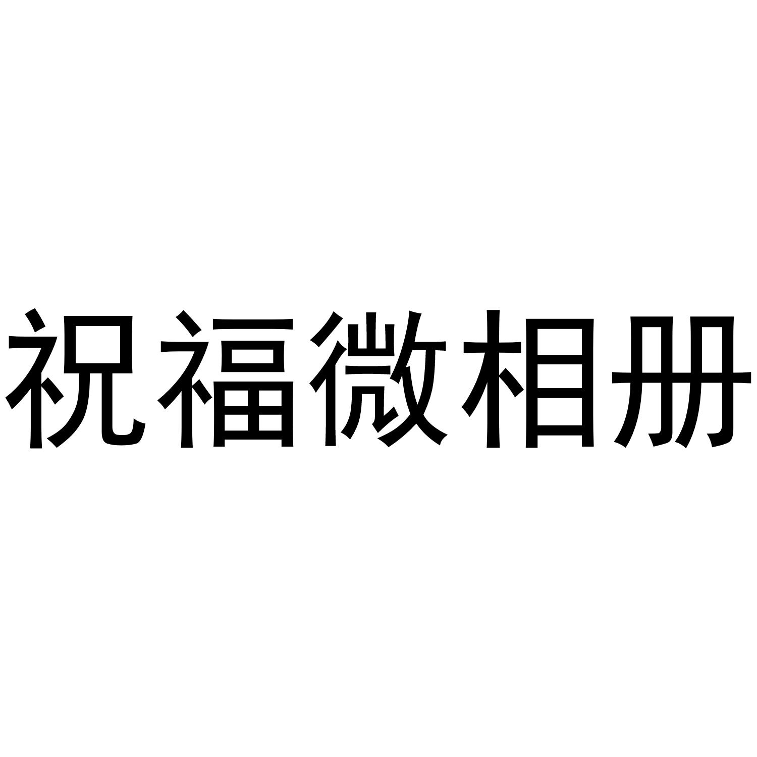 祝福微相册