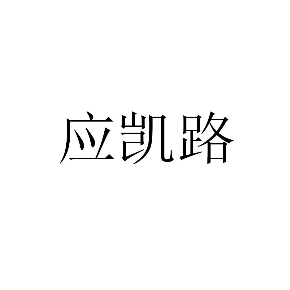 应凯路