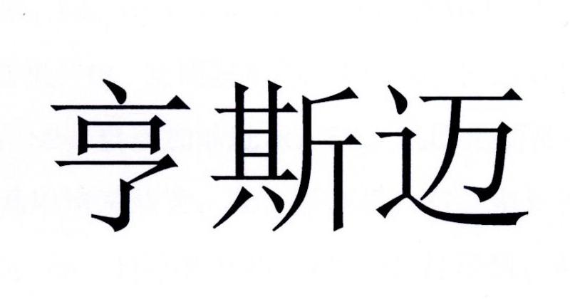 亨斯迈