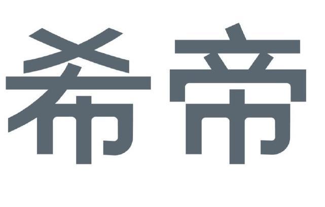 希帝