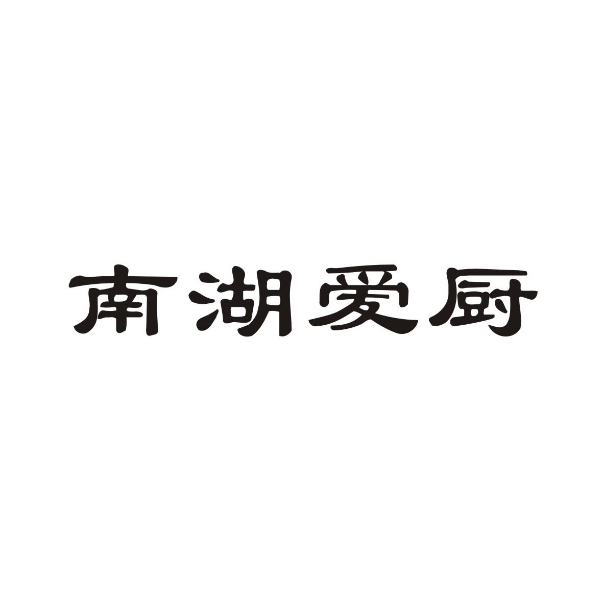 南湖爱厨