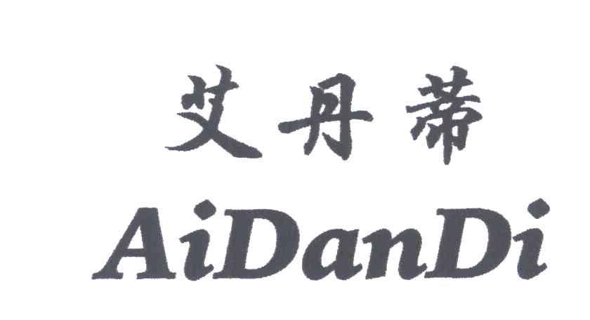 艾丹蒂