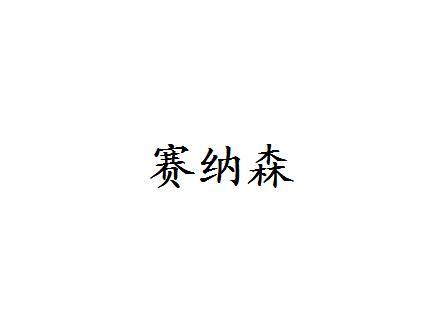 赛纳森
