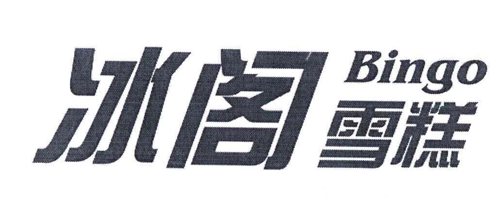冰阁雪糕;BINGO