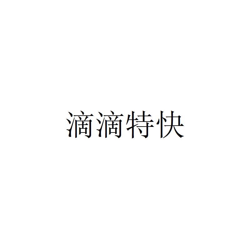 滴滴特快